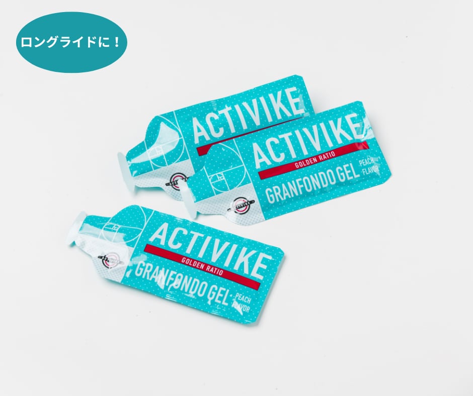 グランフォンドジェル（3個パック） | ACTIVIKE（アクティバイク）
