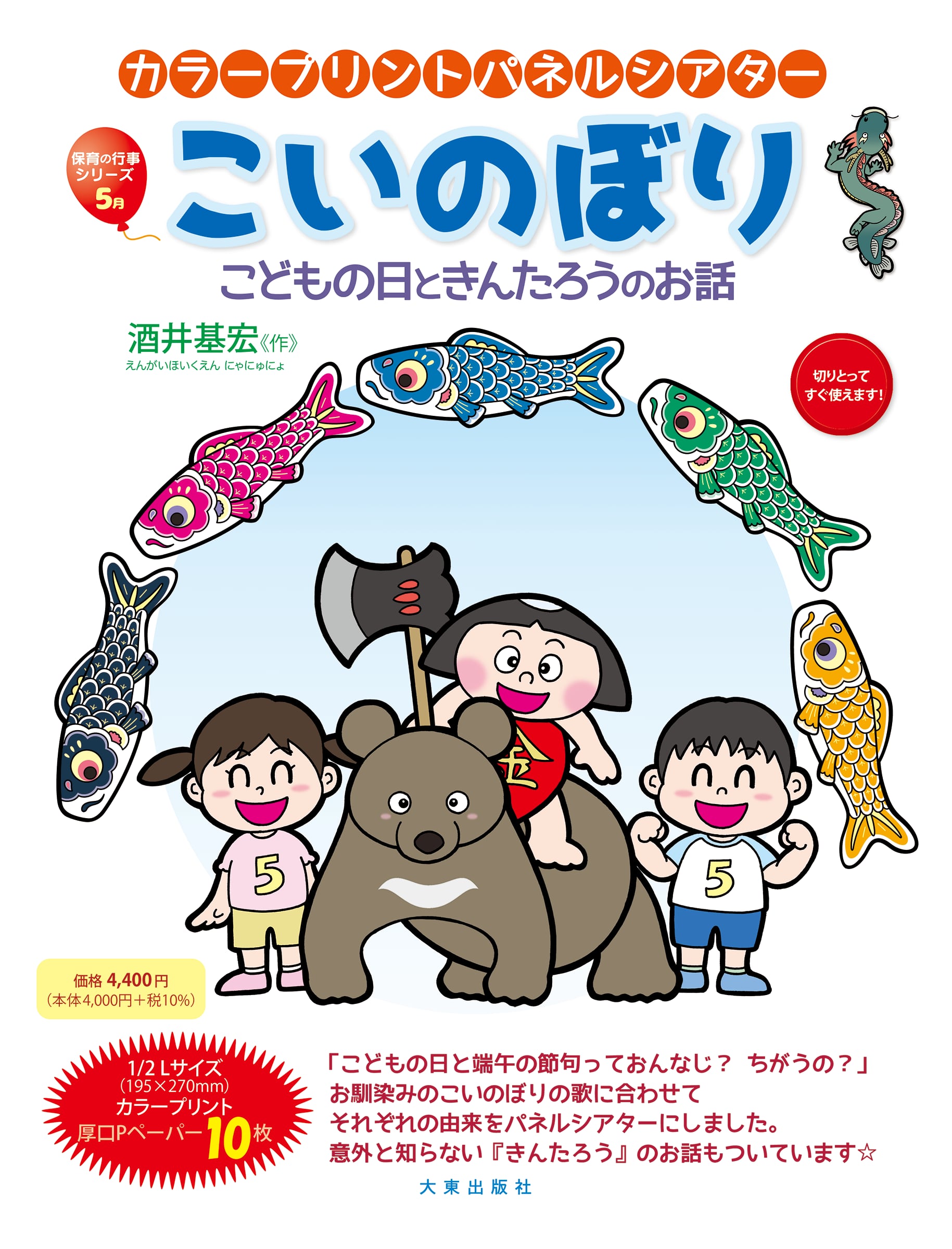 こいのぼり～こどもの日ときんたろうのお話～ | 大東出版社