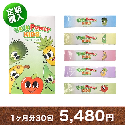 【定期購入】Vege power kids(ベジパワーキッズ) 1ヶ月分 30包