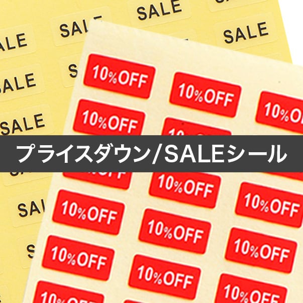 台紙用シール】プライスダウンSALEシール（赤地×白文字）（透明×黒文字
