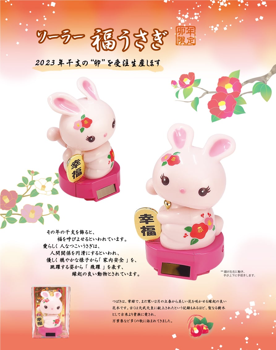 ソーラー福うさぎ（ピンク） | ねこや工業