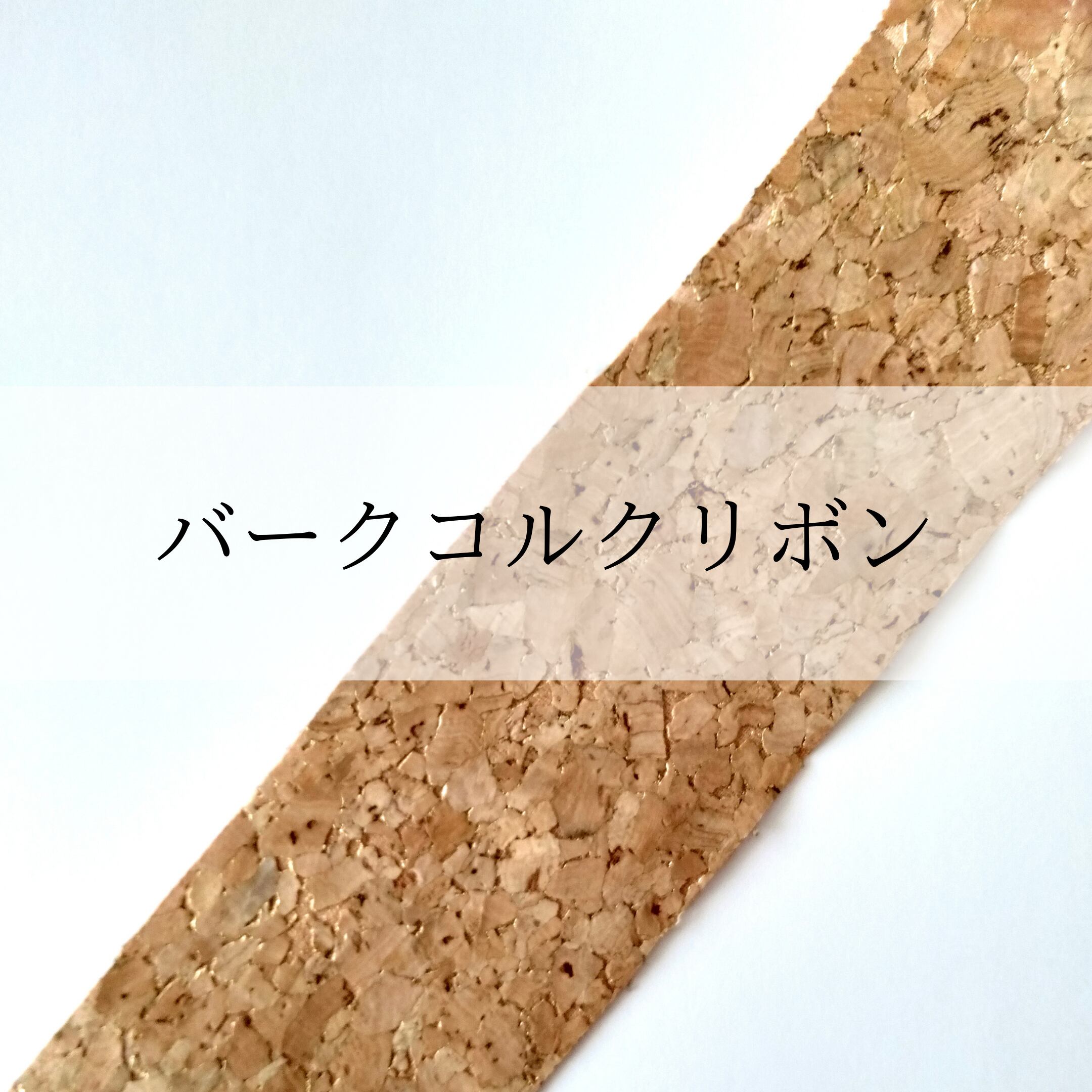 パークコルクリボン 1m単位〜