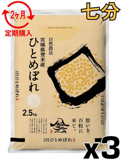 定期２ヶ月 令和7年産 登米産 ひとめぼれ 七分づき 7.5kg 農薬・化学肥料不使用栽培米