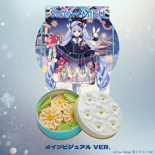 【数量限定/なくなり次第終了！】❄ お花のぼうろ×雪ミク ❄メインビジュアルVer. ＋函館ビジュアルVer. 各種紙袋つき：2缶セット