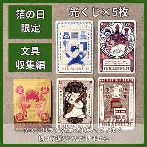 光くじー文具収集編ー5枚1セット箔の日特別セット（ダブりなし）
