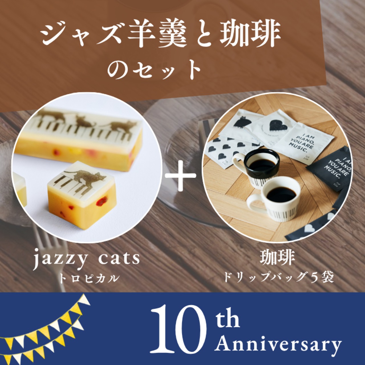 【10周年アニバーサリー】「寄付付き」ジャズ羊羹 jazzy cats fruits cooler + 珈琲５袋 セット