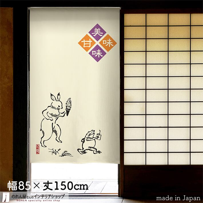 鳥獣戯画　のれん　　新品 鳥獣戯画 | のれん工房