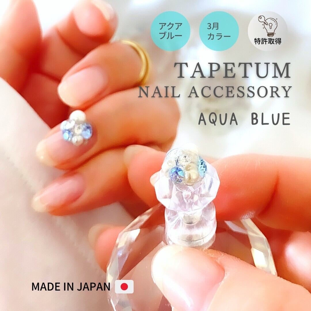 タペタム ネイルアクセサリー | アクアブルー | 3月カラー（シール3枚