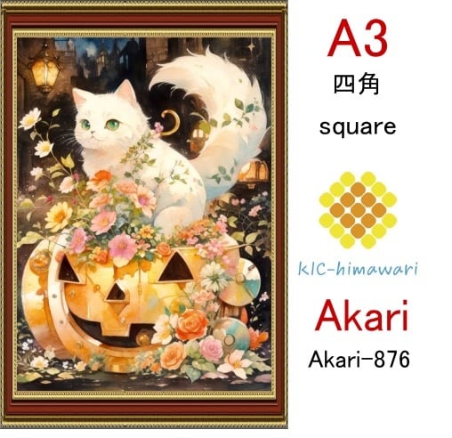 【国内製造】A3サイズ  四角ビーズ【akari-876】ダイヤモンドアート