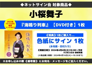 ★ネットサイン会対象商品『海鳴り列車』（DVD付）1枚 小桜舞子