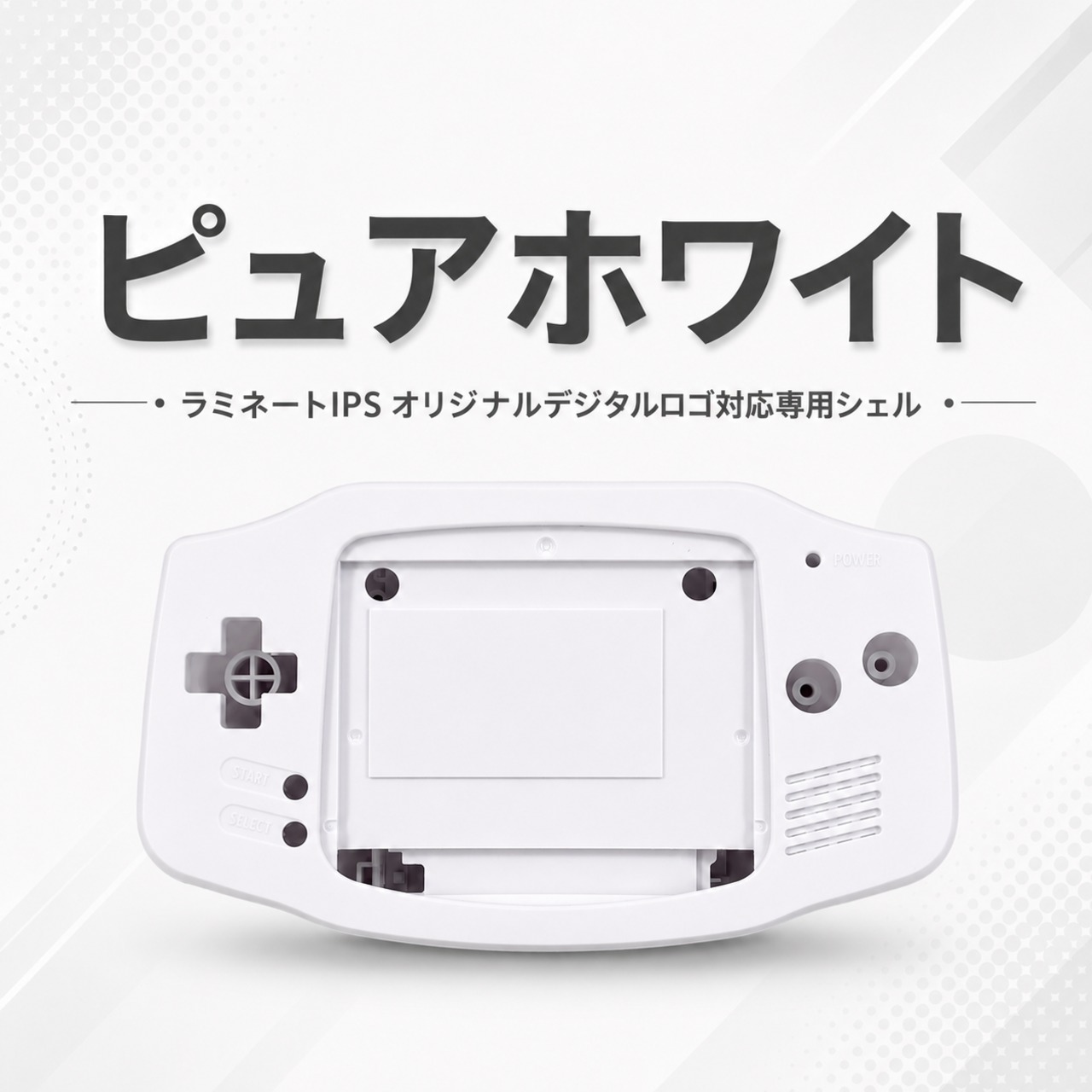 ゲームボーイアドバンス フルラミネート液晶キット デジタルロゴ対応専用シェル ピュアホワイト