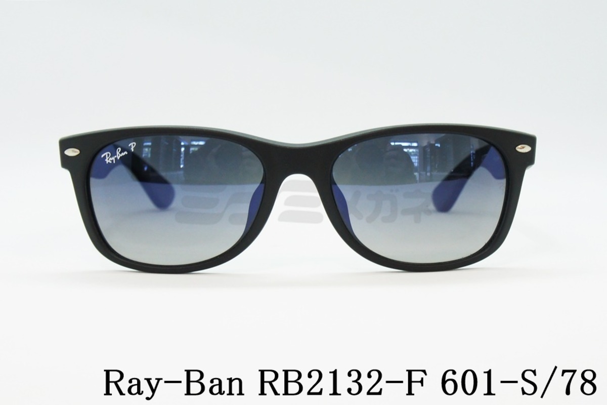 Ray-Ban 偏光サングラス RB2132-F 601-S/78 55サイズ NEW WAYFARER ウェリントン ニューウェイファーラー  レイバン 正規品 | ミナミメガネ -メガネ通販オンラインショップ-