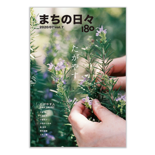 まちの日々180・7号「たがやす。」