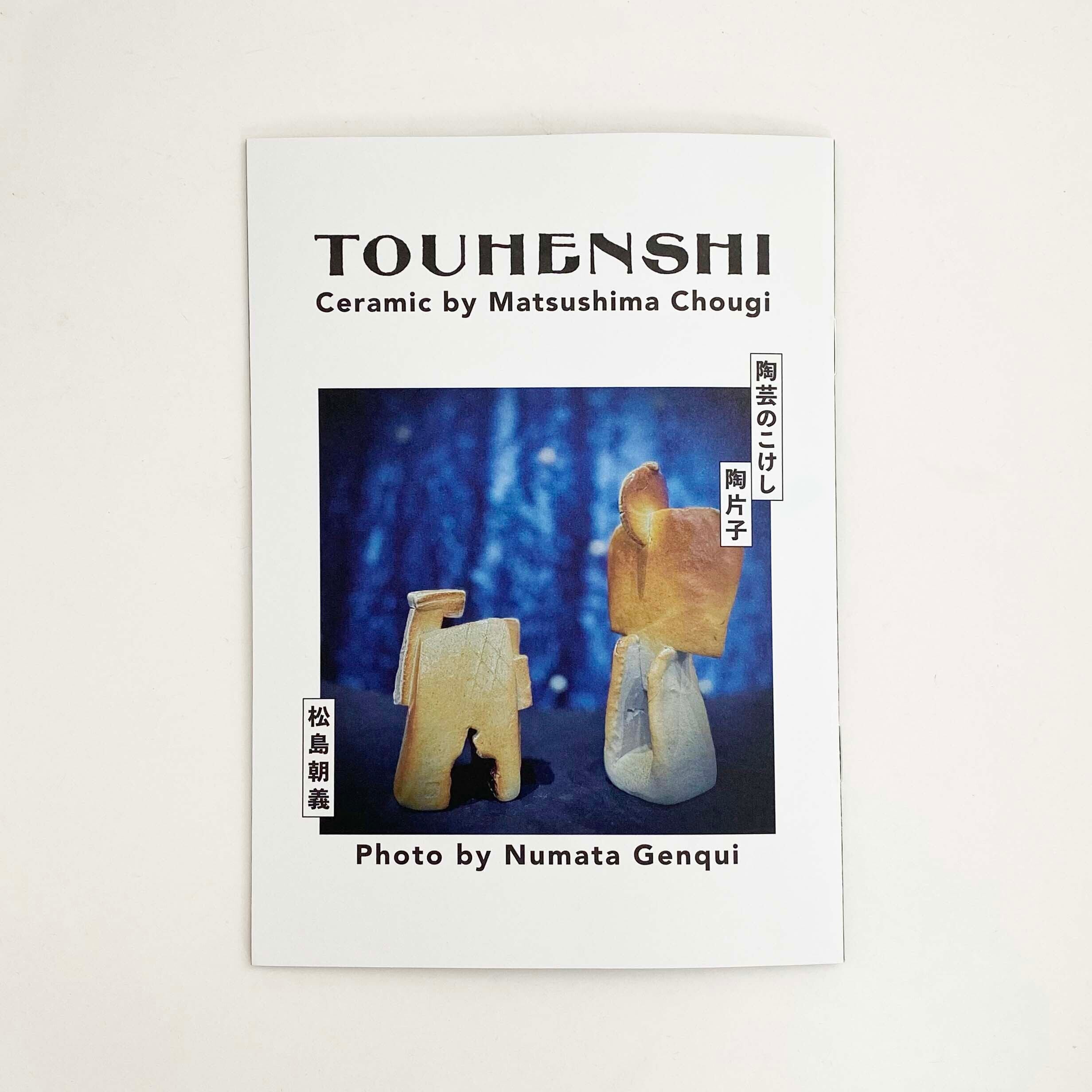 陶器のこけし陶片子（とうへんし）松島朝義作　No.4