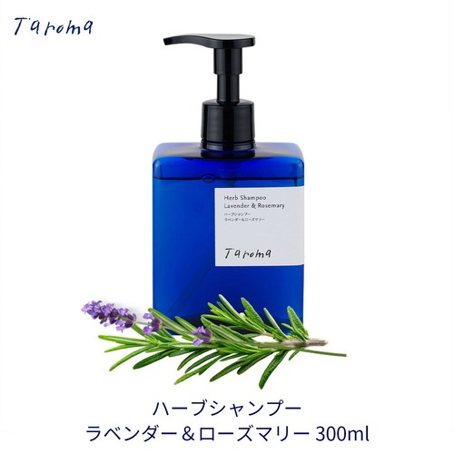 Taroma ハーブシャンプー　ラベンダー＆ローズマリー　300ml