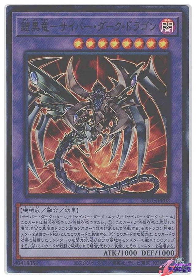 鎧黒竜−サイバー・ダーク・ドラゴン　[スーパー] [ランクC] [SD41-JPP02] [遊戯王]