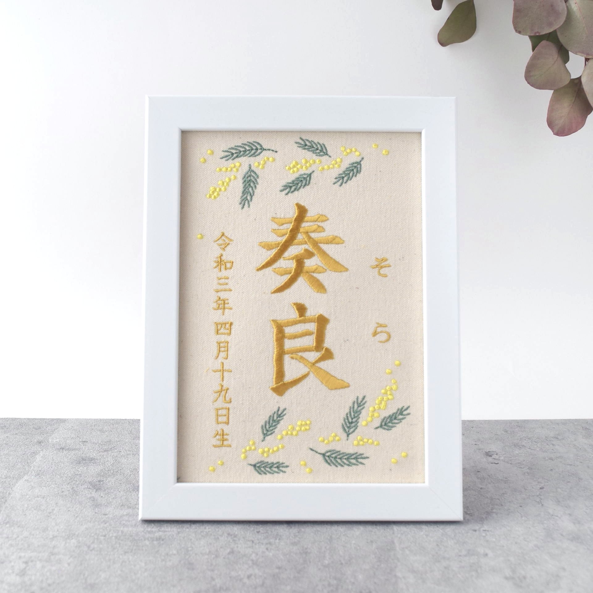 刺繍命名ボード《ミモザ》A5サイズ 名前旗 出産祝い 春 命名書 こども