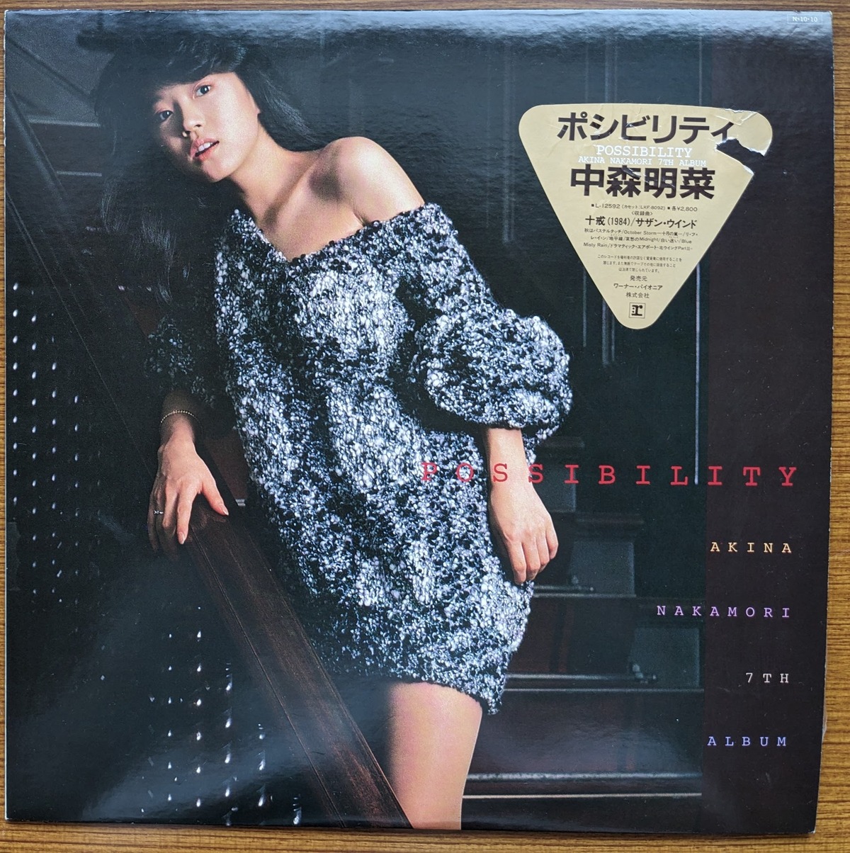 中森明菜「ポシビリティ」：LPレコード | 音とこだま