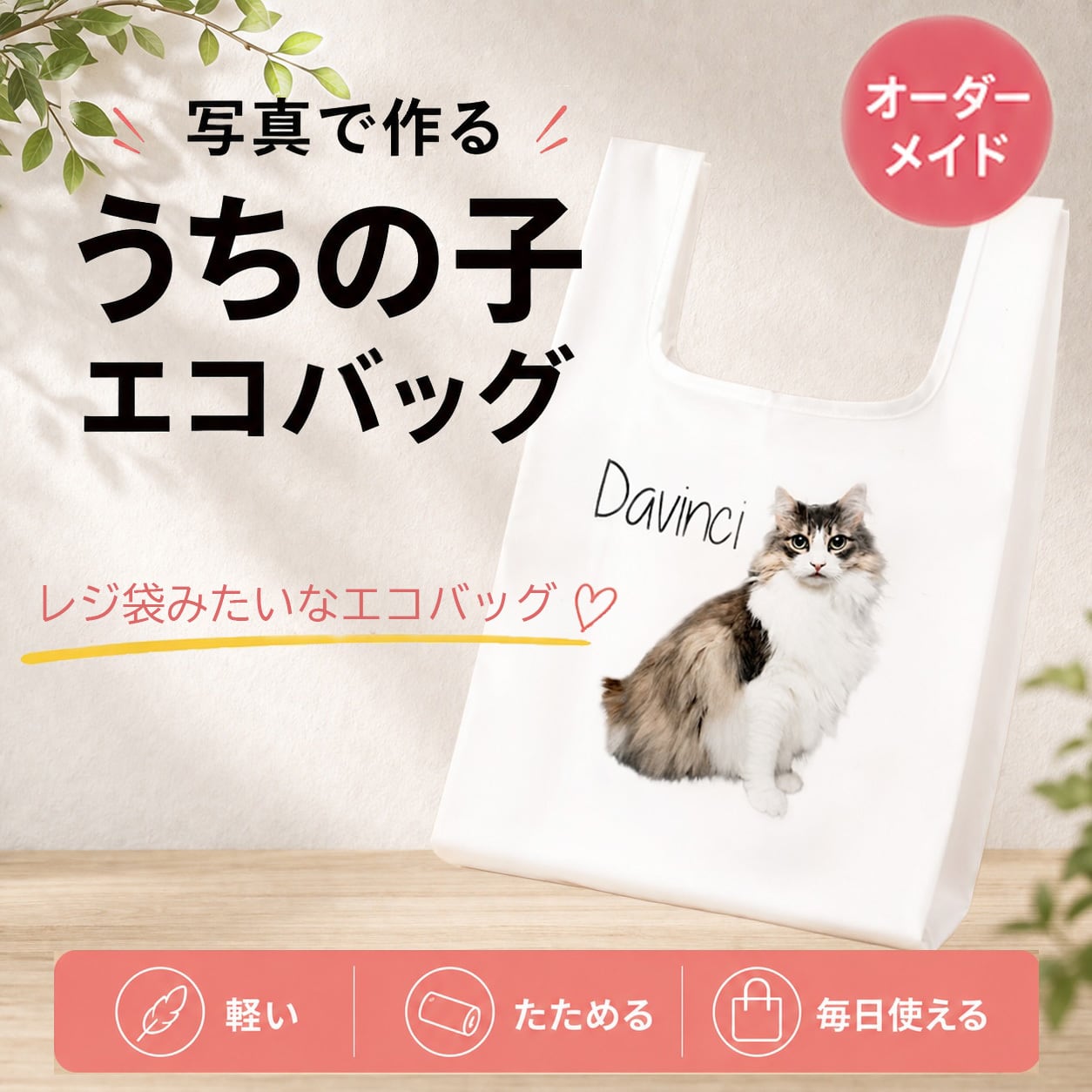 うちの子の写真でレジ袋のようなオリジナルエコバッグ