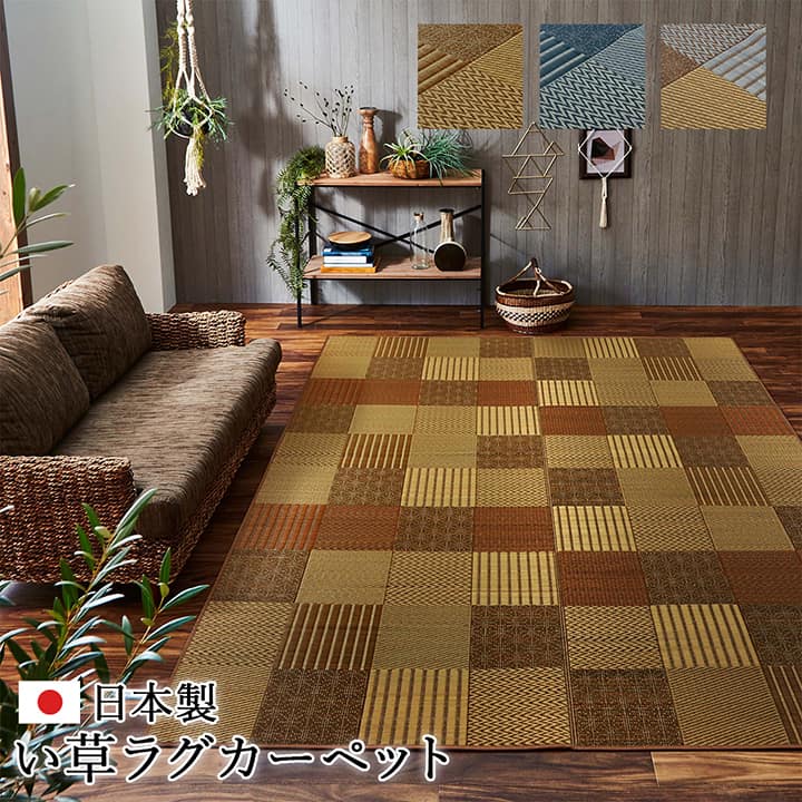 【期間限定20%OFF】ラグ い草 国産 純国産 日本製 モダン 抗菌防臭 自然素材 パッチワーク ブラウン 約191×300cm