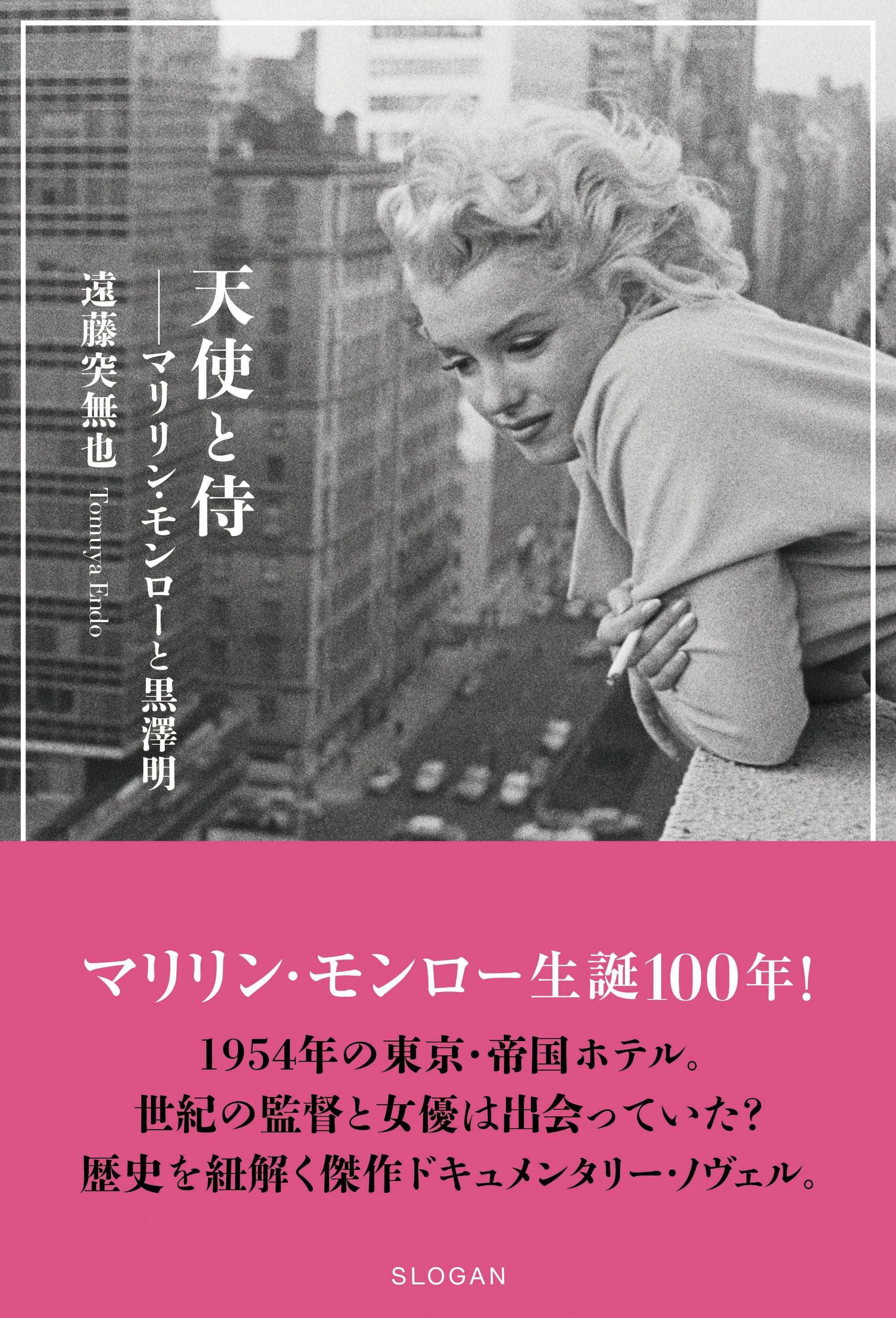 天使と侍 ── マリリン・モンローと黒澤明【SLOGAN SHOP限定ポスト