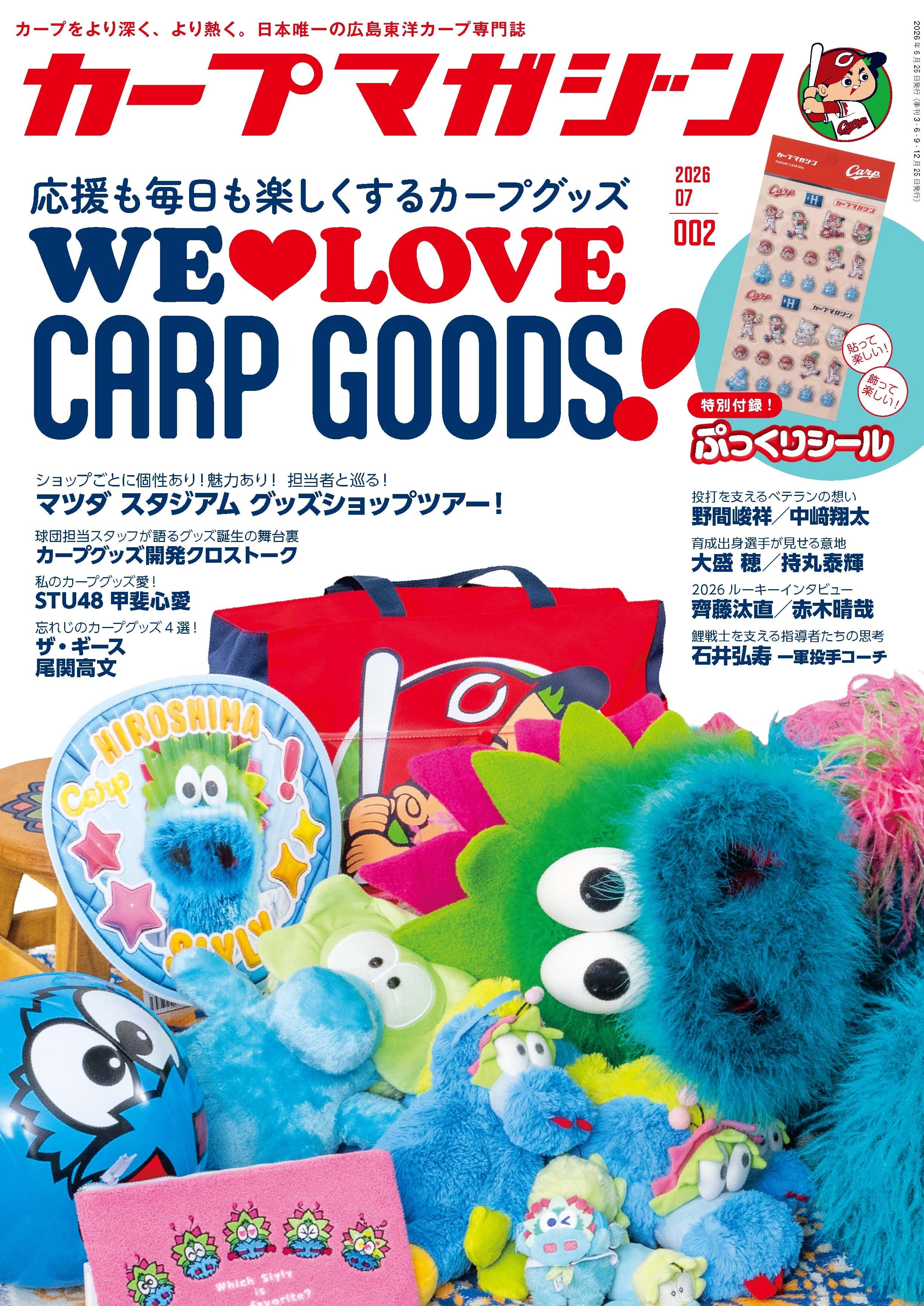 先行予約】「カープマガジン」 No.02（2026年7月号）付録つき | 広島