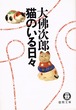 猫のいる日々（文庫本）