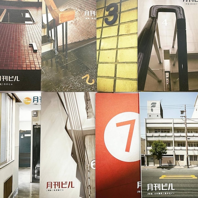 リトルプレス「月刊ビル　8冊セット（1号～8号）」 - メイン画像