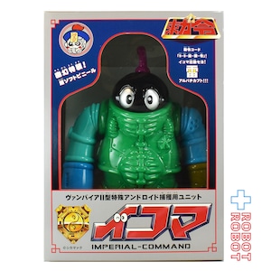 シカマァク 勅令 ヴァンパイア II型特殊アンドロイド 捕獲用ユニット イコマ ミックスカラー ソフビ 箱付き