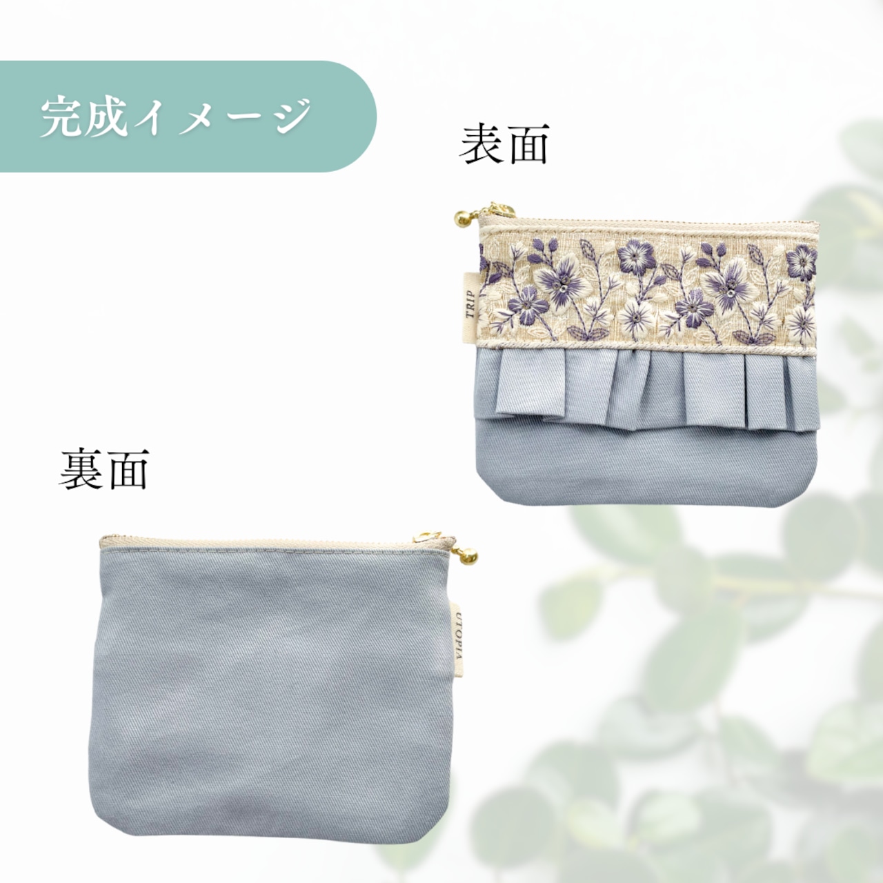 ワントーンガーデン】インド刺繍リボンでつくるフリルポーチの ワントーンガーデン】インド刺繍リボンでつくるフリルポーチの