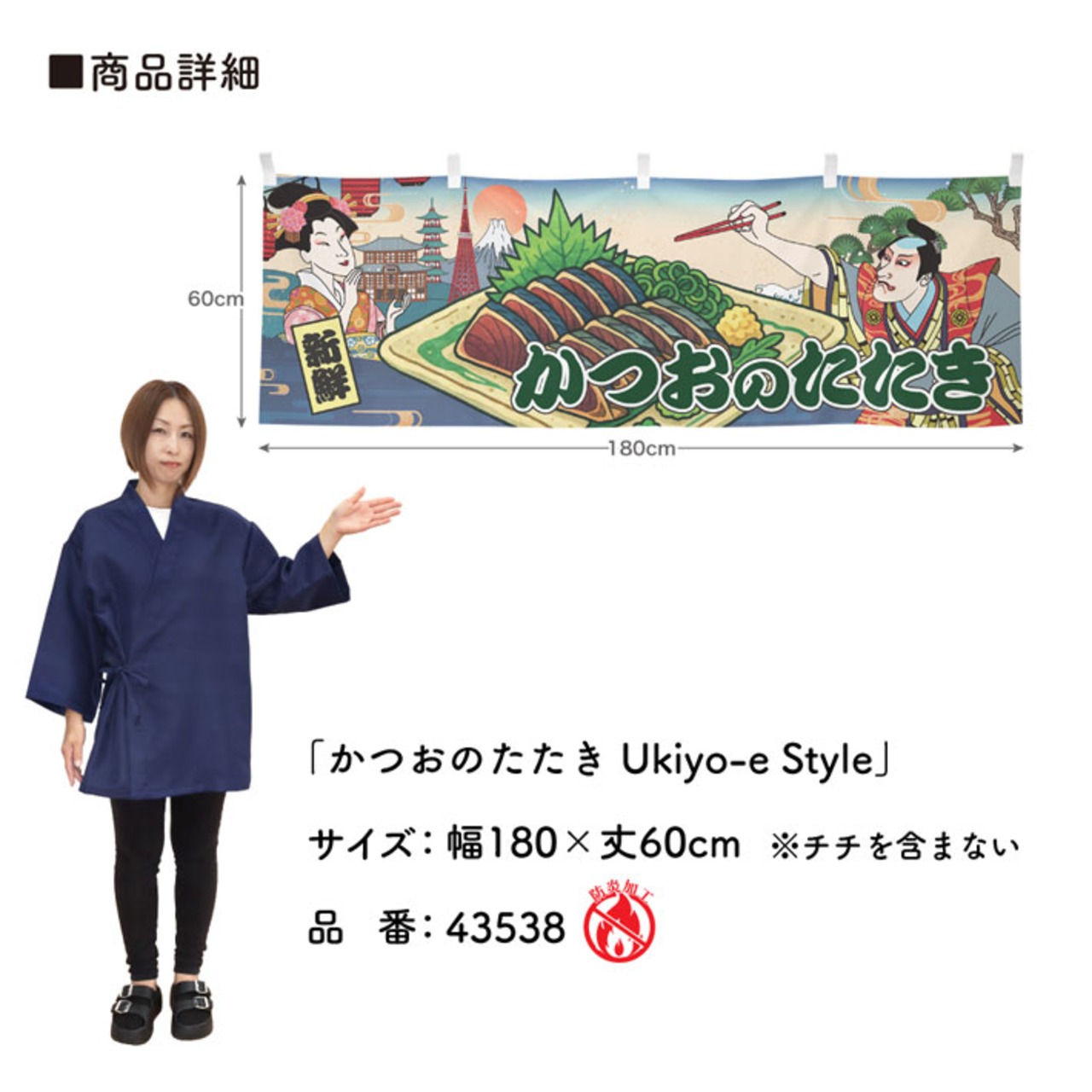 【受注生産】横幕 防炎 鰹のタタキ/かつおのたたき/鰹の藁焼き Ukiyo-e Style 180×60cm