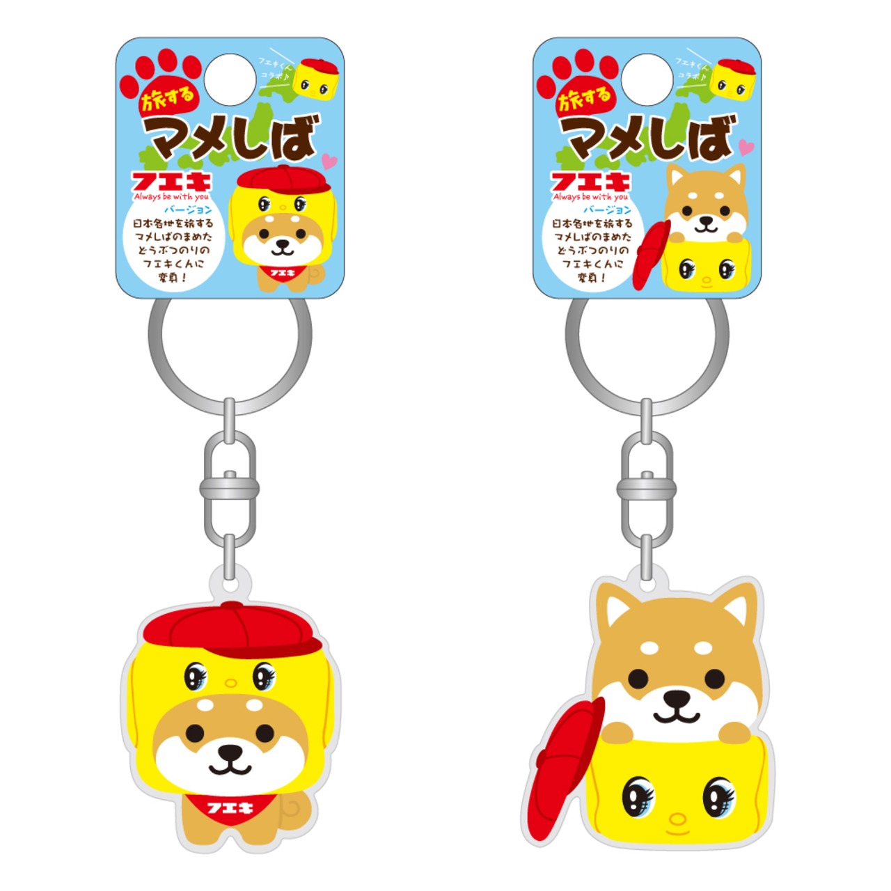 旅するマメしば×フエキ｜アクリルキーホルダー