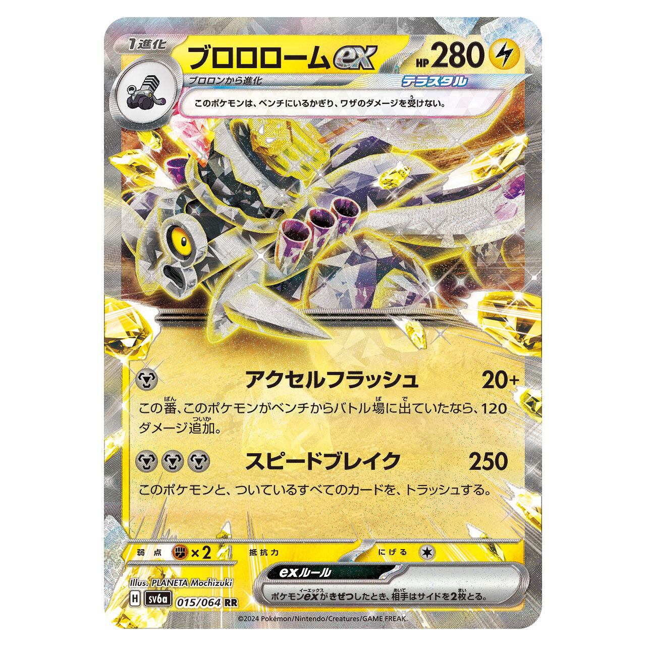 ブロロロームex RR SV6a 015/064 | PAY ID