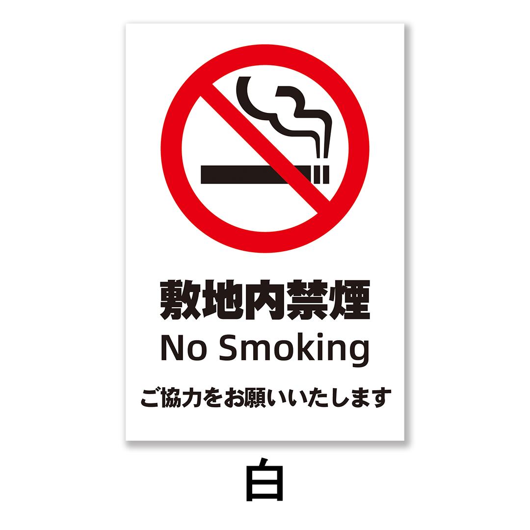 禁煙看板 分煙 禁煙エリア 敷地内禁煙 W200×H300ミリ プレート看板 smk0019