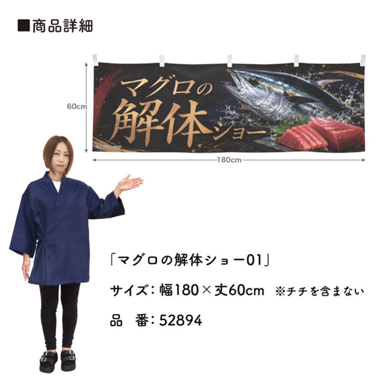 【受注生産】横幕 ポンジ マグロの解体ショー01 180×60cm 52894