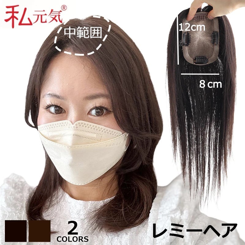 私元気!レミーヘアー25cm◎柔らかフィット通気性部分ウィッグ◎8×12cm