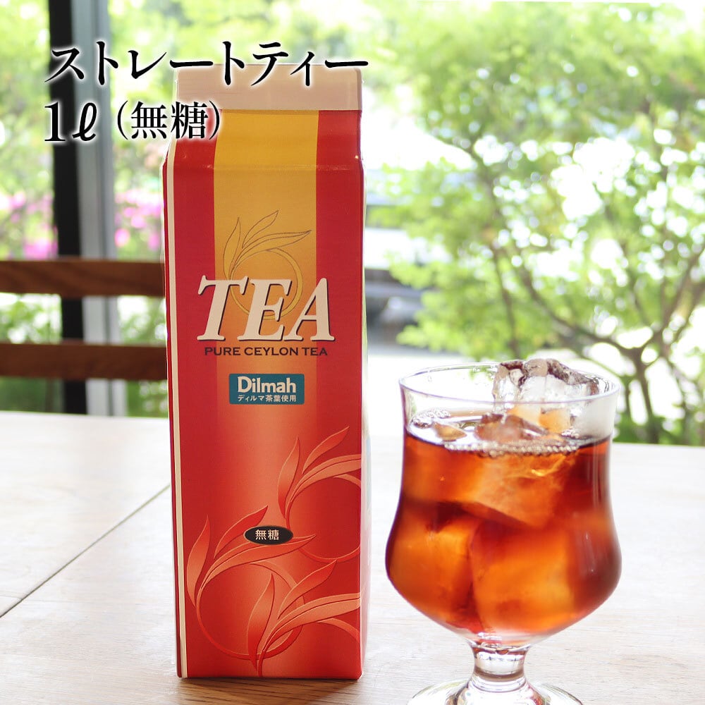 ストレートティー1L】 無糖 無香料 無着色 業務用 ディルマ茶葉