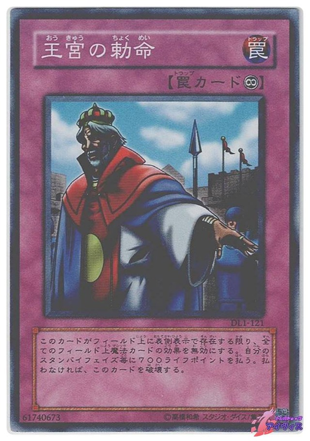 王宮の勅命　[スーパー] [ランクC] [DL1-121] [遊戯王]