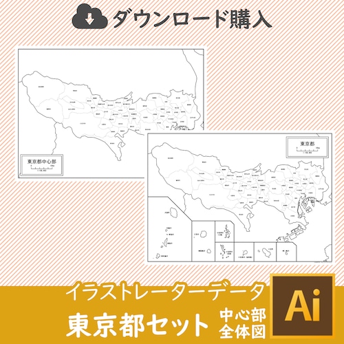 東京都（2種類）の白地図データ（AIファイル）