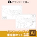 東京都（2種類）の白地図データ（AIファイル）