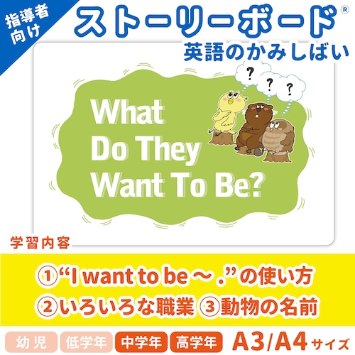 【英語のかみしばいストーリーボード】What Do They Want To Be?／大きくなったら何になりたい？／A4・A3サイズ