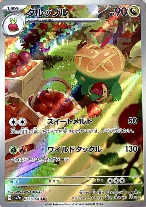 【Bランク】タルップル(AR)