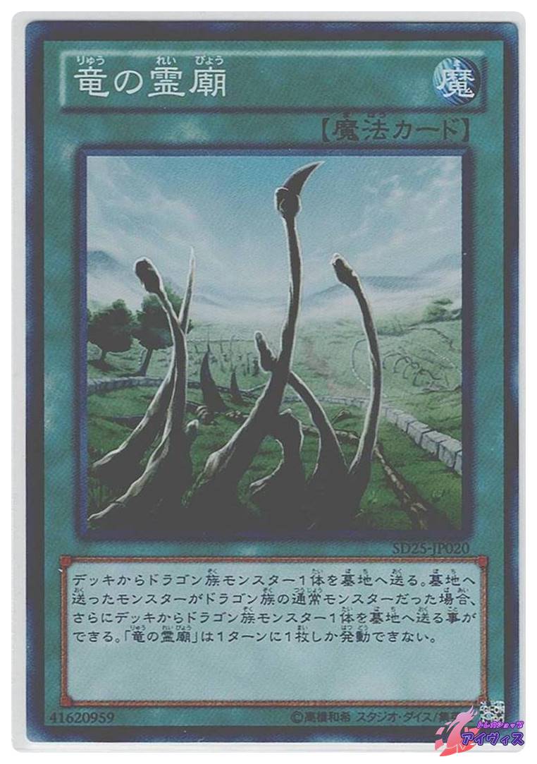 遊戯王☆単品販売可 竜の霊廟 ラー その他☆美品 竜の霊廟 [スーパー] [ランクC] [SD25-JP020] [遊戯王] | トレカ