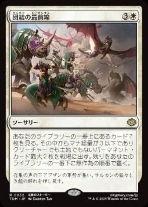 MTG《団結の最前線/United Battlefront(TDM)》日本語 Foil