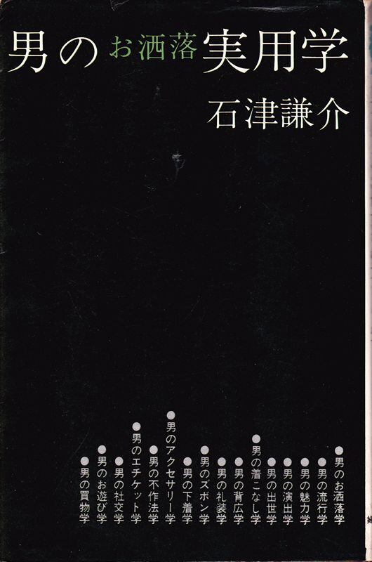 男のお洒落実用学