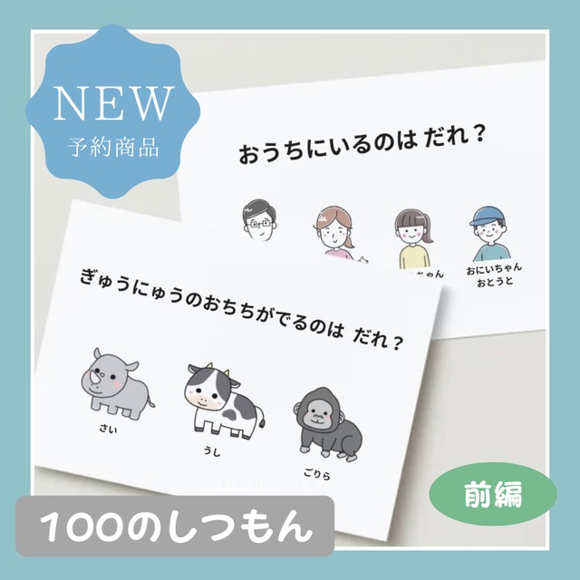 【予約】言語聴覚士がつくった 100のしつもん 前編(60問)