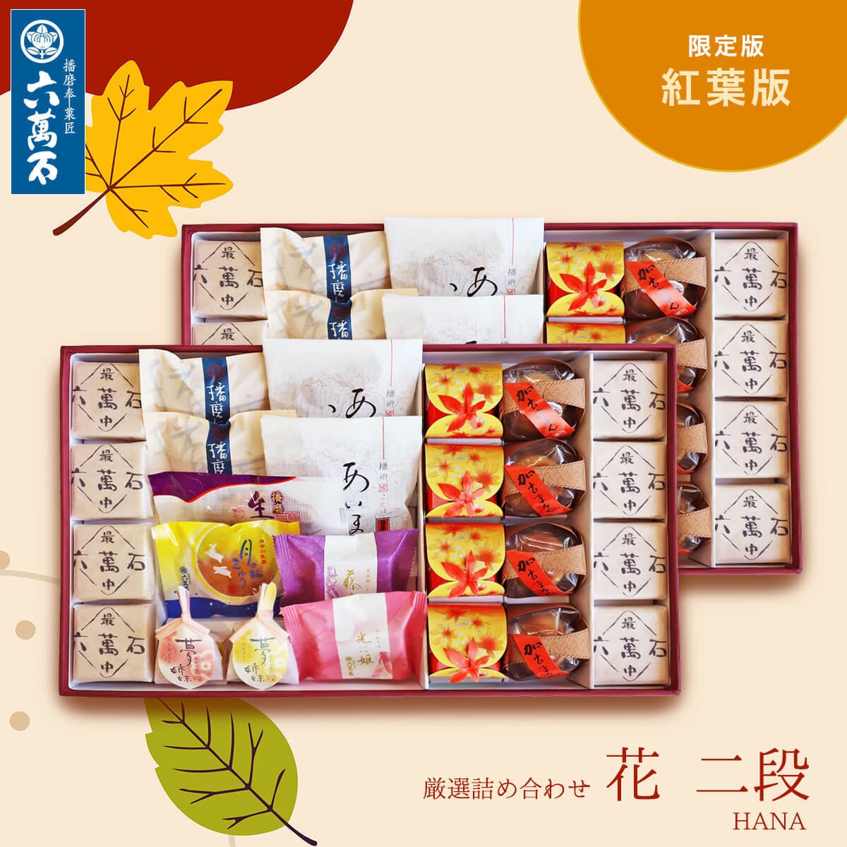 「花二段」紅葉版