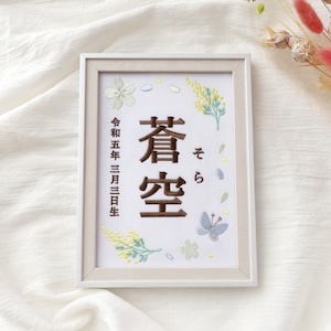 ミモザの刺繍命名書（ブルー・２Lサイズ・選べるフレーム付） | 名入れ | ひな祭り | 端午の節句 | 出産祝い | 春刺繍