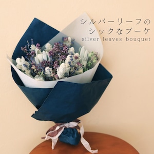 シルバーリーフのシックなブーケ * ふわふわかわいいシルバーリーフにおしゃれで大人ぽいパープル系ドライフラワーのシンプルブーケ♪富良野産ラベンダードライフラワーブーケ◆ナチュラルインテリアや北欧ディスプレイに♪