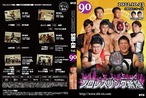 DVD vol90(2022.10/23生野区民センター大会)